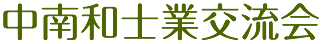 中南和士業交流会